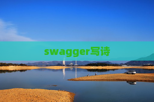 swagger写诗